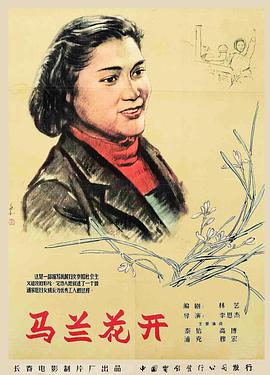 馬蘭花開(kāi)（1956）