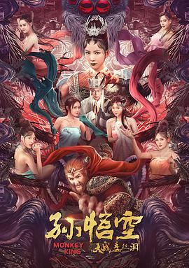 孫悟空大戰盤(pán)絲洞(全集)