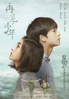 再見，少年
