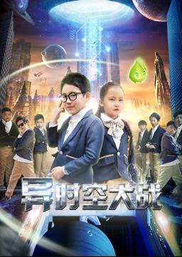 異時(shí)空大戰