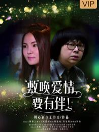 敷喚愛(ài)情，要有伴！