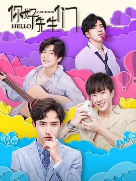 你好，先生們(全集)