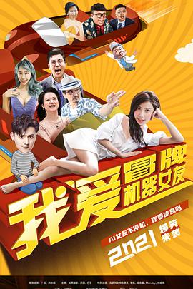 我愛(ài)冒牌機器女友
