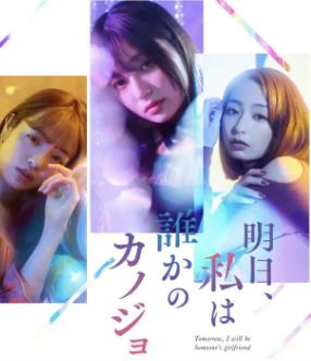 明天、我會(huì)成為誰的女友(全集)
