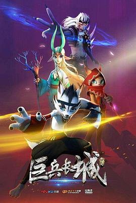 巨兵長(cháng)城傳
