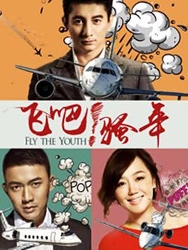 飛吧！騷年(全集)