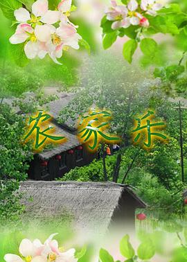 農家樂(lè )(全集)