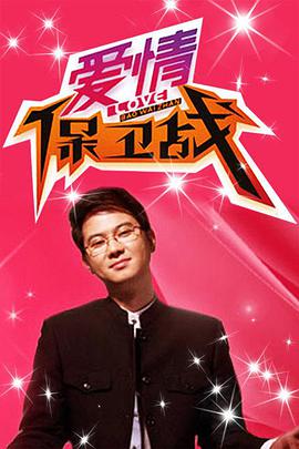 愛(ài)情保衛戰
