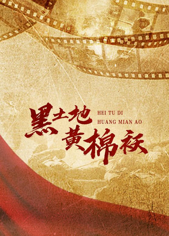 黑土地黃棉襖 第38集