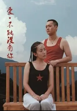 愛，不能沒有你