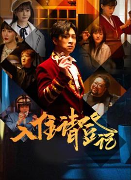 入住請登記 第05集