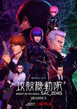 攻殼機動(dòng)隊：SAC_2045第二季(全集)