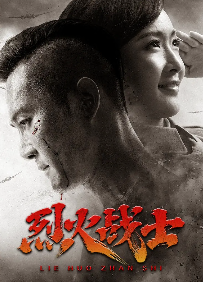 烈火戰士(全集)