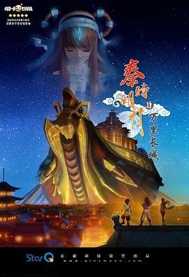 秦時(shí)明月之萬(wàn)里長(cháng)城