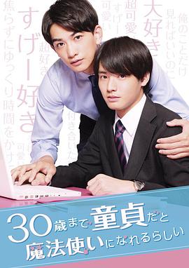 到了30歲還是處男，似乎會變成魔法師
