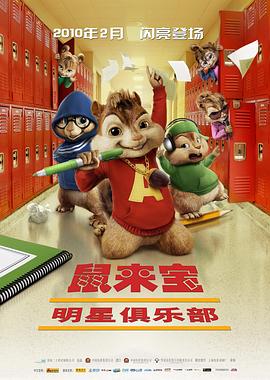 鼠來(lái)寶2：明星俱樂(lè )部