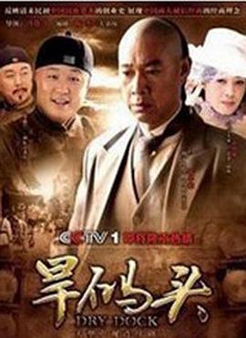 旱碼頭 第09集