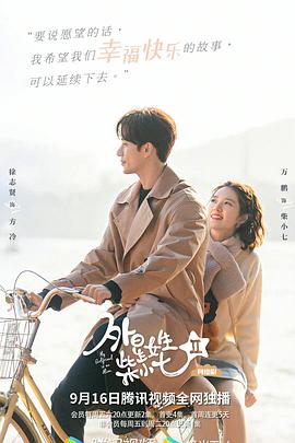 外星女生柴小七2 第29集