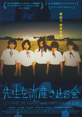 讓老師流產(chǎn)委員會(huì )