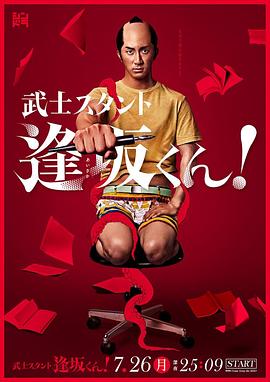 武士助手逢坂君！(全集)