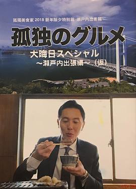 孤獨(dú)的美食家除夕特別篇～ 最后一食！瀨戶內(nèi)出差篇
