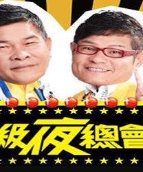 超級夜總會(huì )
