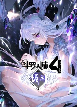 斗羅大陸4終極斗羅動(dòng)態(tài)漫畫(huà)(全集)