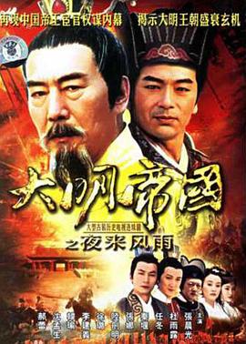 大明帝國之夜來(lái)風(fēng)雨 第08集