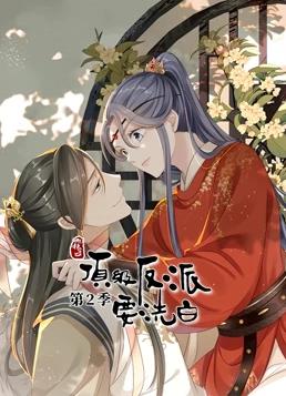 快穿之頂級反派要洗白動(dòng)態(tài)漫畫(huà)第2季(全集)