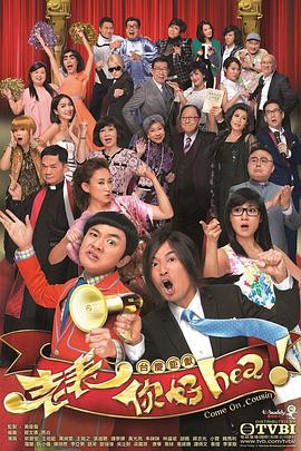 老表，你好Hea！國語版(全集)