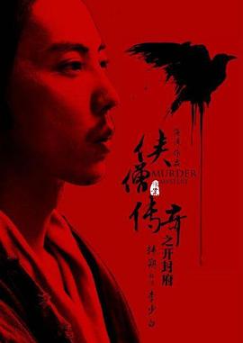 俠僧探案傳奇之開(kāi)封府
