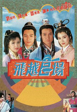 飛越官場(chǎng)國語(yǔ)(全集)