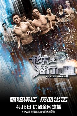 飛虎之潛行極戰國語(yǔ)