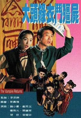 大頭綠衣斗僵尸國語(yǔ)
