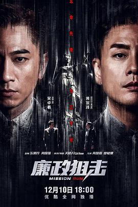 廉政狙擊國語(yǔ)