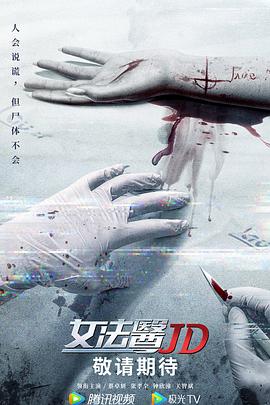 女法醫JD國語(yǔ)