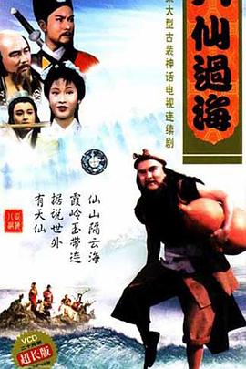 八仙過(guò)海國語(yǔ)