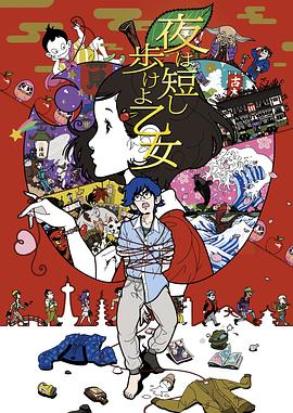 春宵苦短，少女前進(jìn)吧！