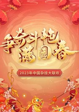 “爭奇斗艷滿(mǎn)園春”2023中國雜技大聯(lián)歡