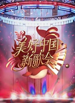 2023美好中國新歌會(huì)