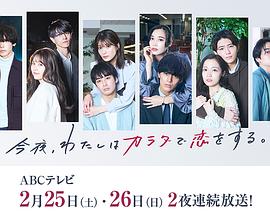 今夜、我用身體戀愛。第二季(全集)