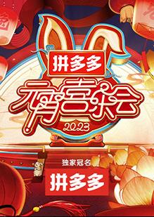 2023湖南衛視芒果TV元宵喜樂(lè )會(huì )