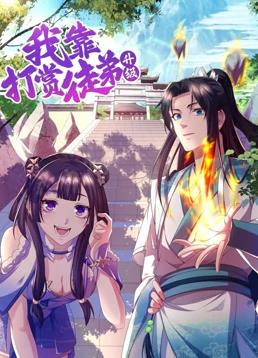 我靠打賞徒弟升級動(dòng)態(tài)漫畫(huà)第1季