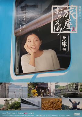 歡迎回來，旅人兵庫后篇