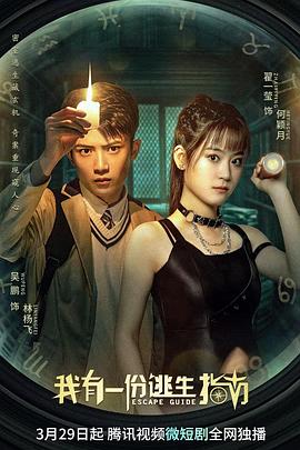 我有一份逃生指南 第19集