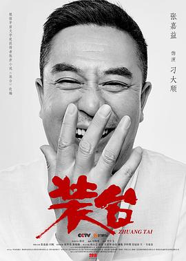 裝臺 第08集