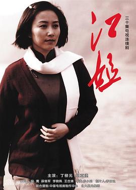 江姐 第20集