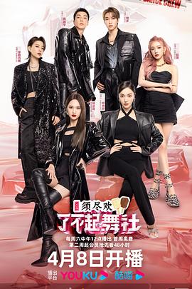了不起！舞社第二季會員版