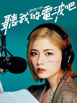 聽(tīng)我的電波吧(全集)