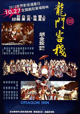 龍門(mén)客棧